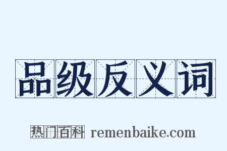 品级反义词是什么意思的图片